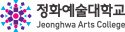 정화예술대학교